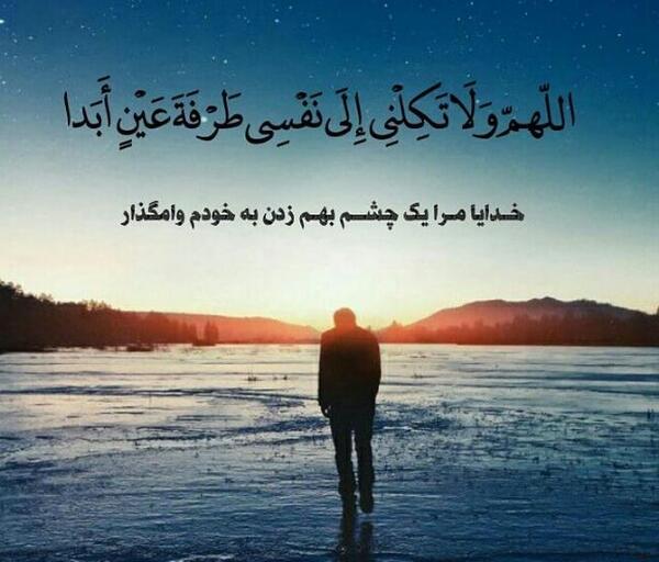 عکس نوشته خدایا لحظه ای مرا به حال خود وامگذار