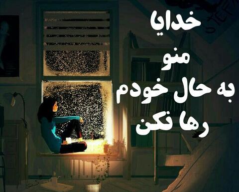 عکس نوشته خدایا لحظه ای مرا به حال خود وامگذار