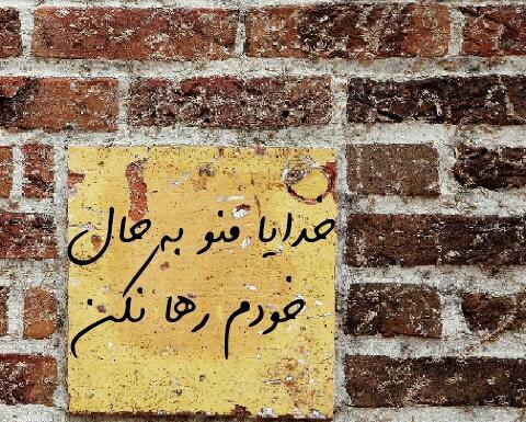 عکس نوشته خدایا لحظه ای مرا به حال خود وامگذار