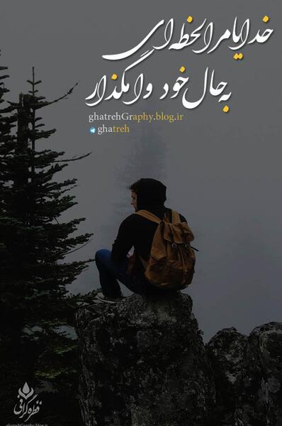 عکس نوشته خدایا لحظه ای مرا به حال خود وامگذار