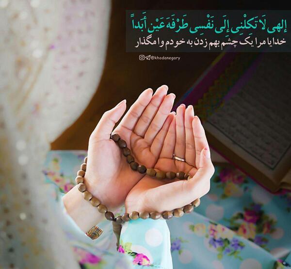 عکس نوشته خدایا لحظه ای مرا به حال خود وامگذار