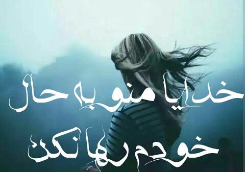 عکس نوشته خدایا لحظه ای مرا به حال خود وامگذار