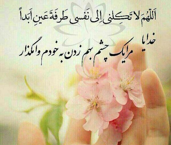 عکس نوشته خدایا لحظه ای مرا به حال خود وامگذار