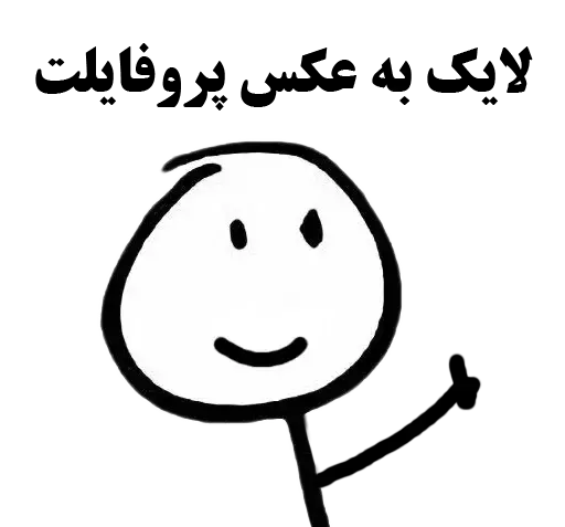 عکس پروفایلت لایک داره