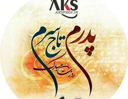 عکس برای پروفایل پدر