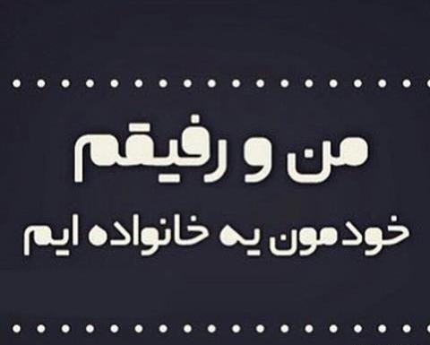 عکس رفیق من