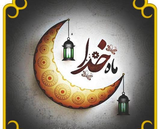عکس های تبریک ماه مبارک رمضان