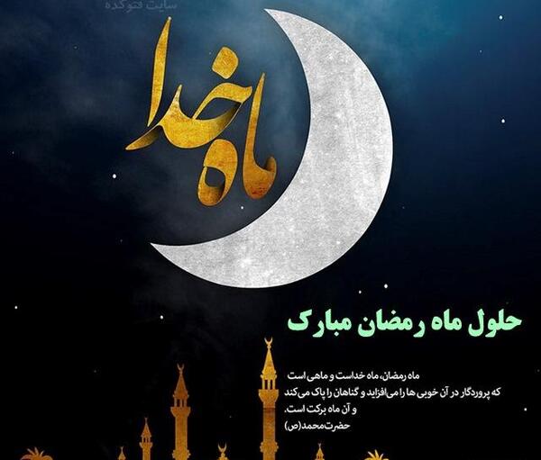 عکس های تبریک ماه مبارک رمضان