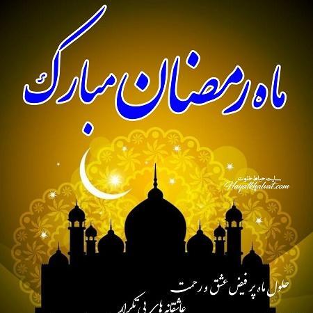 عکس های تبریک ماه مبارک رمضان