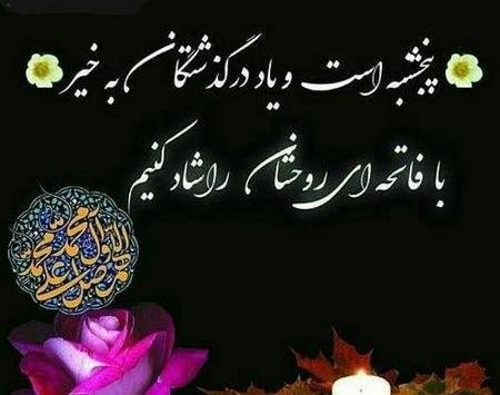 عکس از فاتحه پنجشنبه