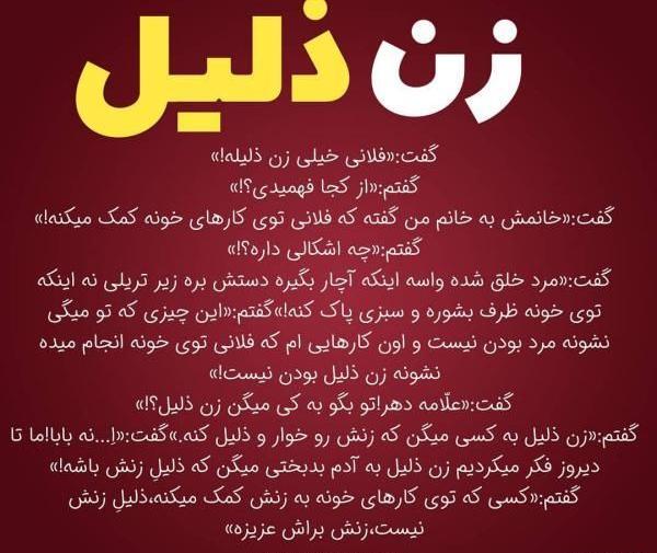 عکس نوشته مرد زن ذلیل