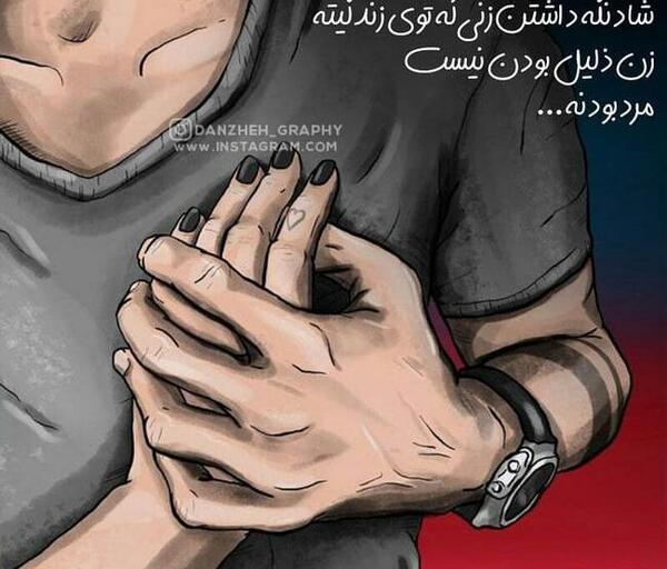 عکس نوشته مرد زن ذلیل