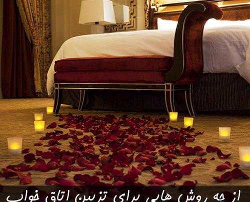 عکس عروس و داماد در اتاق خواب