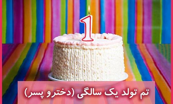 عکس ایده برای کیک تولد یک سالگی