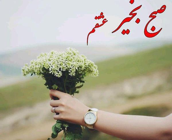 عکس عشقم صبحت بخیر