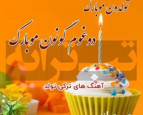عکس تولدت مبارک ترکی
