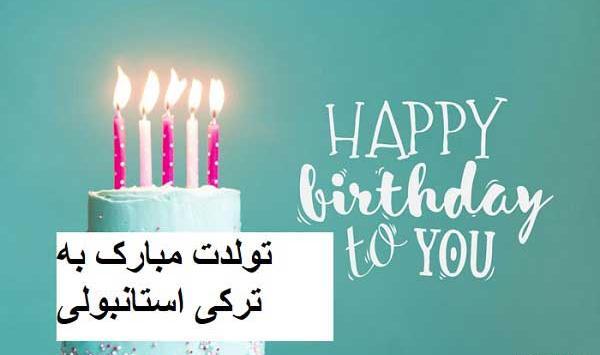 عکس تولدت مبارک ترکی