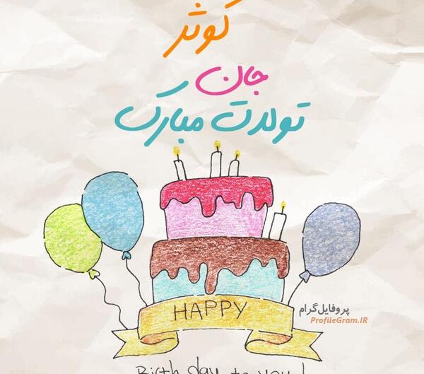عکس نوشته تولدت مبارک کوثر جان