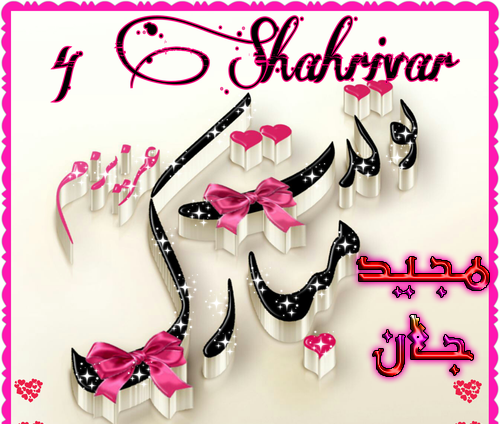 عکس نوشته تولدت مبارک کوثر جان