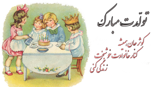 عکس نوشته تولدت مبارک کوثر جان
