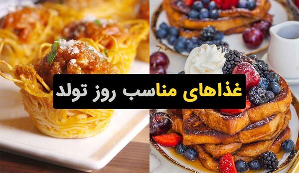 عکس ایده غذا برای تولد