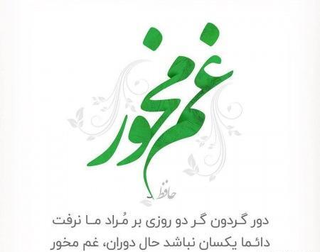 عکس غزل حافظ