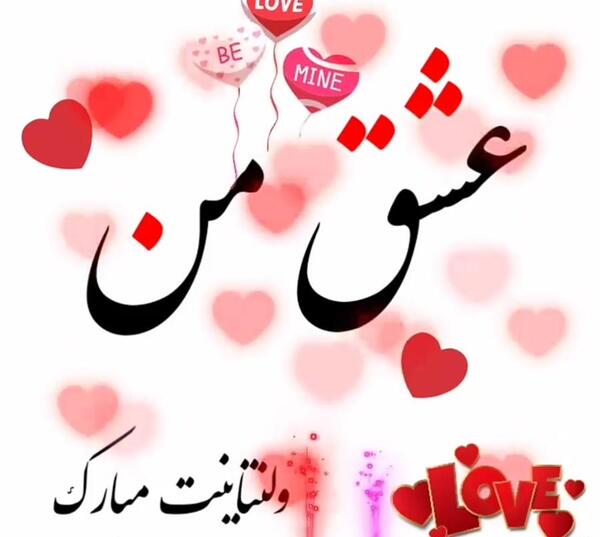 عکس ولنتاین مبارک عشقم h