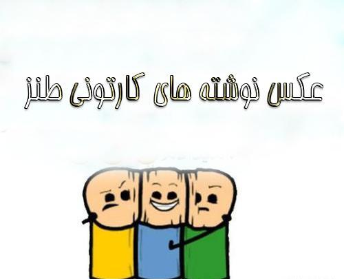 عکس های خنده دار کارتون
