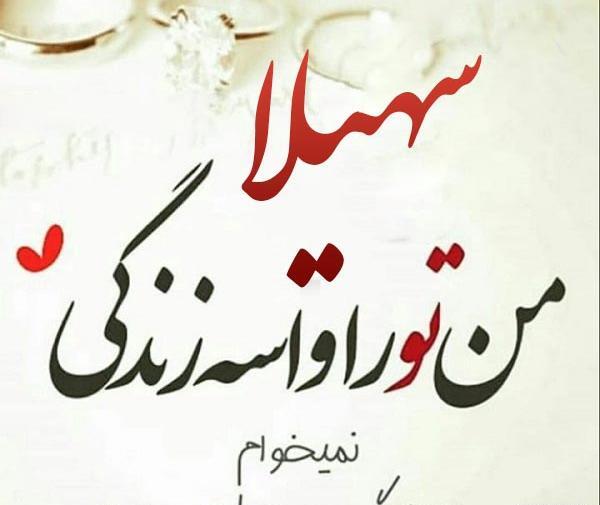 عکس نوشته تولدت مبارک سهیلا جان