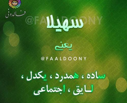 عکس نوشته تولدت مبارک سهیلا جان