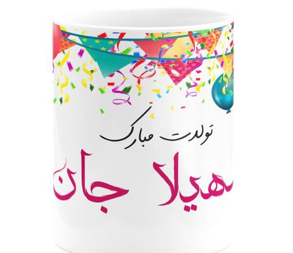 عکس نوشته تولدت مبارک سهیلا جان