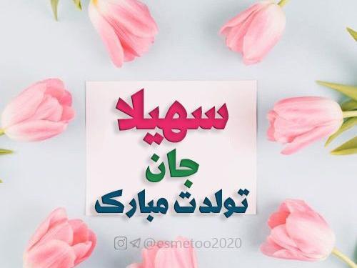 عکس نوشته تولدت مبارک سهیلا جان