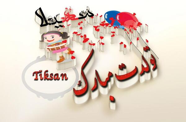 عکس نوشته تولدت مبارک سهیلا جان