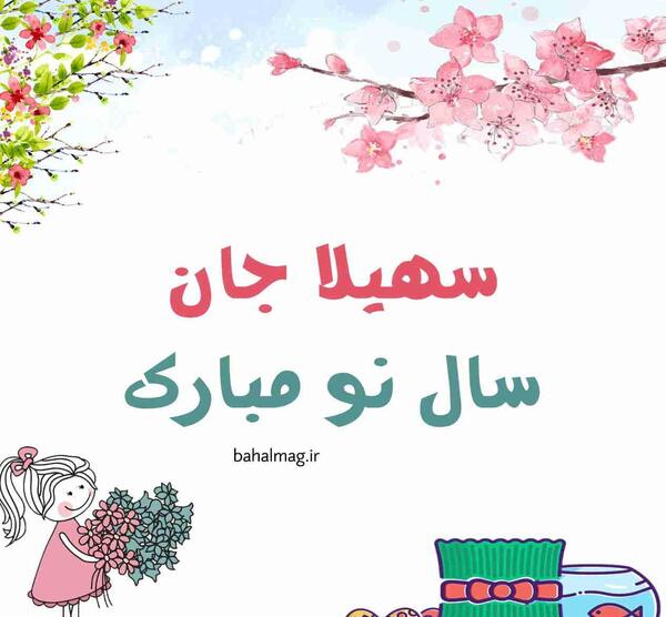 عکس نوشته تولدت مبارک سهیلا جان