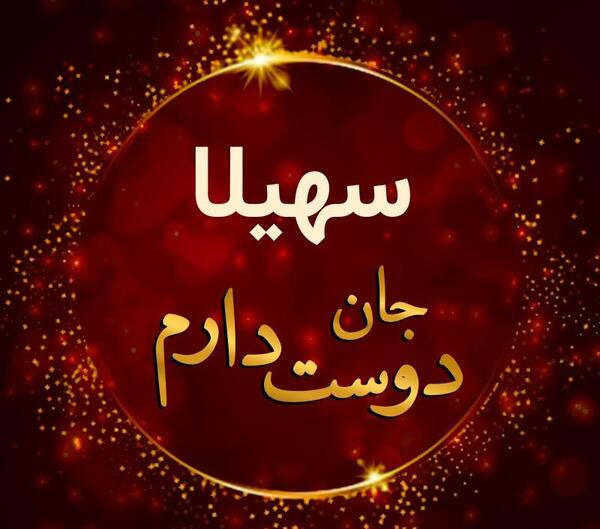 عکس نوشته تولدت مبارک سهیلا جان