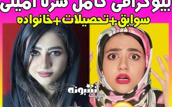 عکس بچه و شوهر سرنا امینی