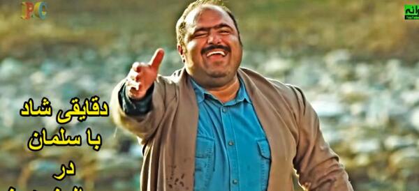 عکس خنده سلمان