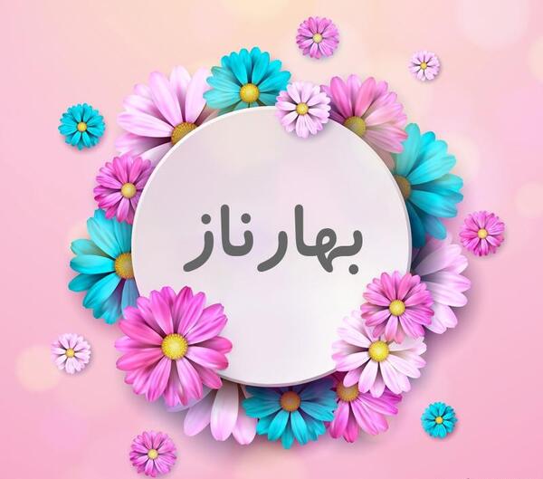 عکس های بهارناز