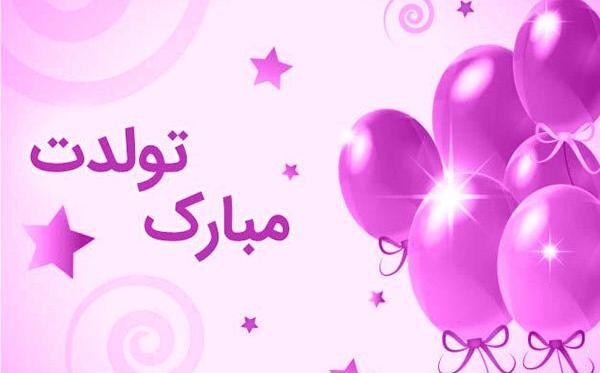 عکس نوشته تولدت مبارک آبجی زهرا