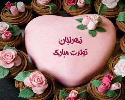 عکس نوشته تولدت مبارک آبجی زهرا