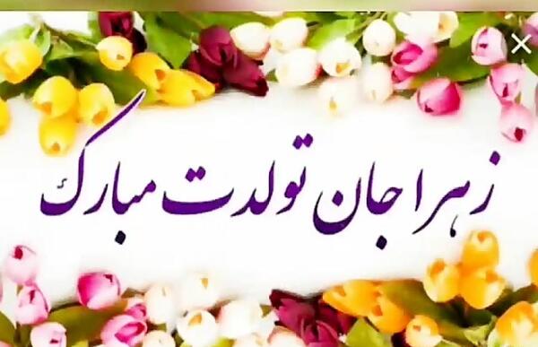 عکس نوشته تولدت مبارک آبجی زهرا