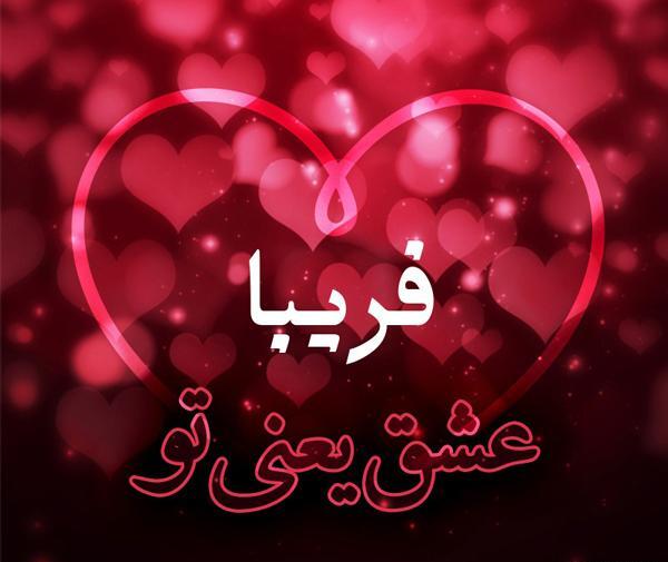 عکس ولنتاین مبارک عشقم محمد