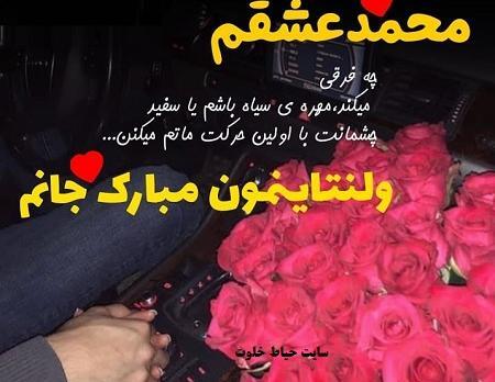 عکس ولنتاین مبارک عشقم محمد