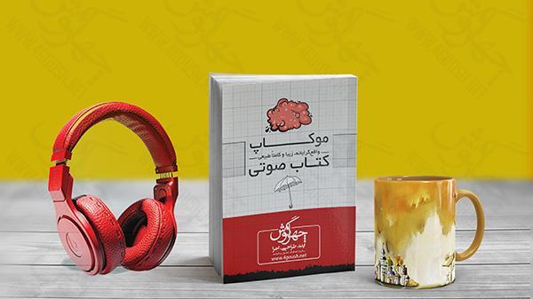 عکس کتاب صوتی