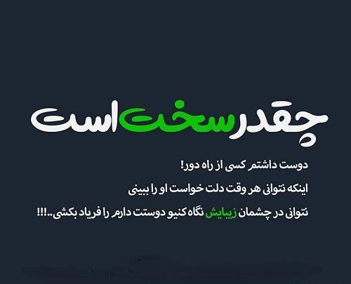 عکس نوشته عاشقانه راه دور