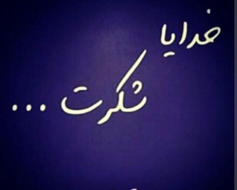 عکس خدایا شکرت بابت همه چی