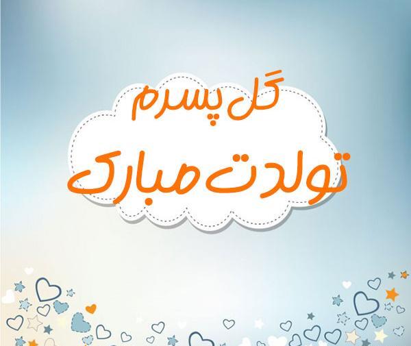 عکس تولد پسر