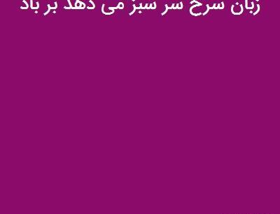 عکس ضرب المثل زبان سرخ سرسبز میدهد برباد