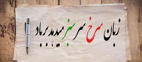عکس ضرب المثل زبان سرخ سرسبز میدهد برباد