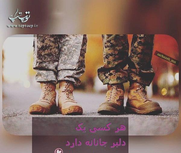 عکس پروفایل عاشقانه سربازی